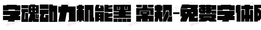 字魂动力机能黑 常规字体转换
